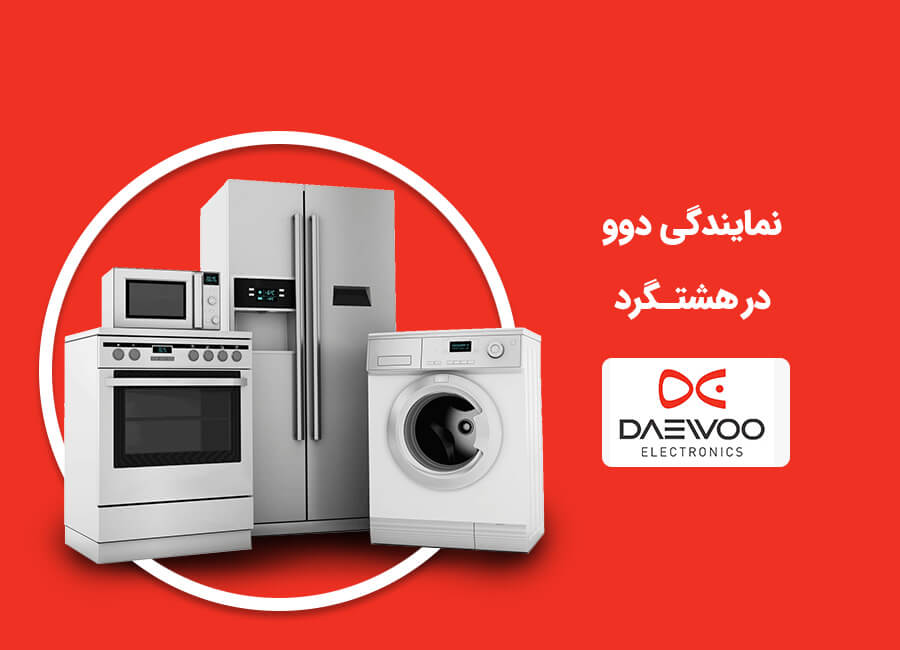 نمایندگی تعمیر دوو در هشتگرد