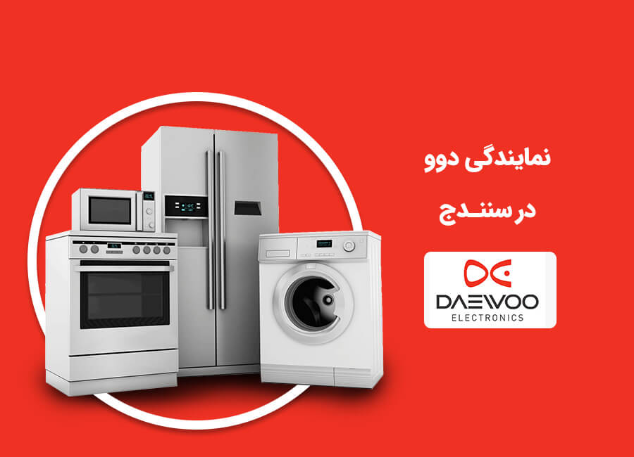 نمایندگی تعمیر دوو در سنندج
