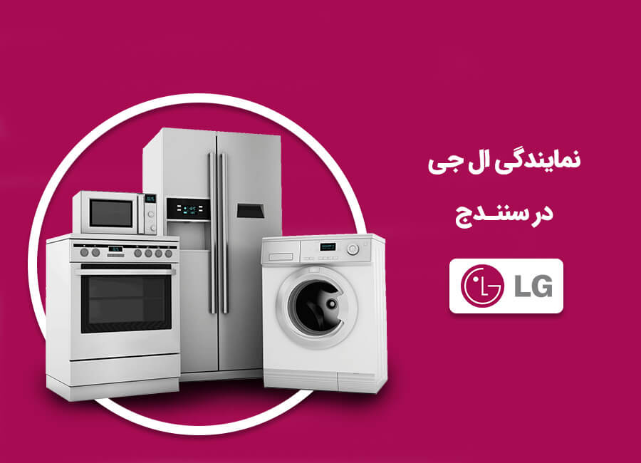 نمایندگی تعمیر ال جی در سنندج