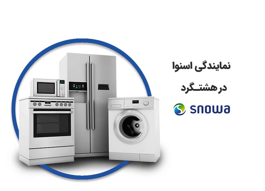نمایندگی تعمیر اسنوا در هشتگرد