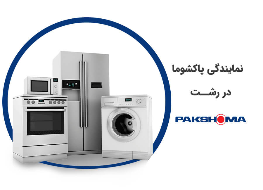 نمایندگی پاکشوما در رشت