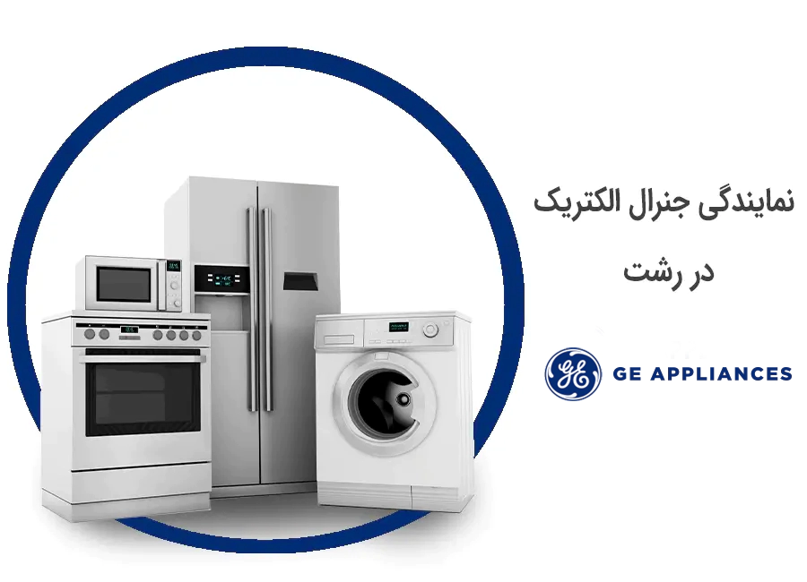 نمایندگی جنرال الکتریک در رشت