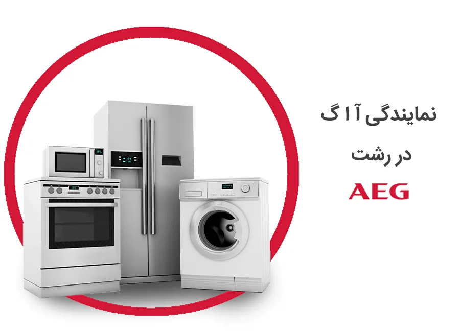 نمایندگی آاگ در رشت